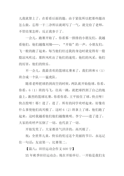 田径运动会作文600字.docx