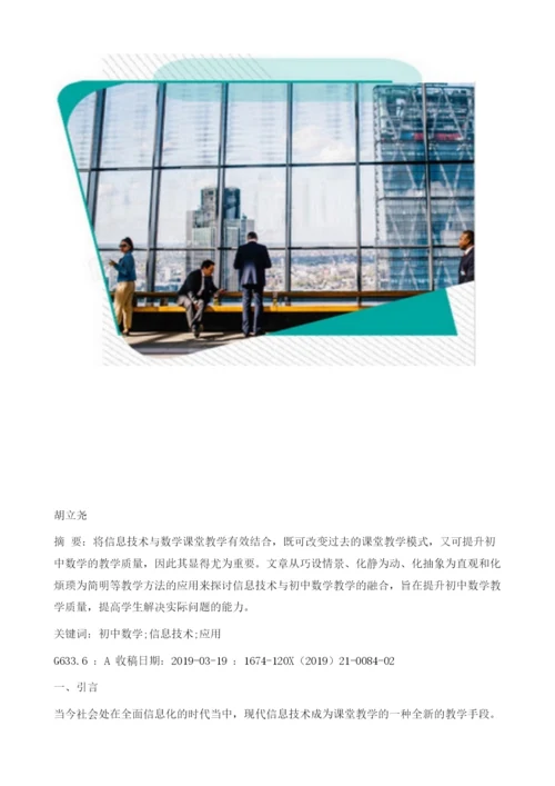 信息技术融入初中数学课堂教学中的应用研究.docx