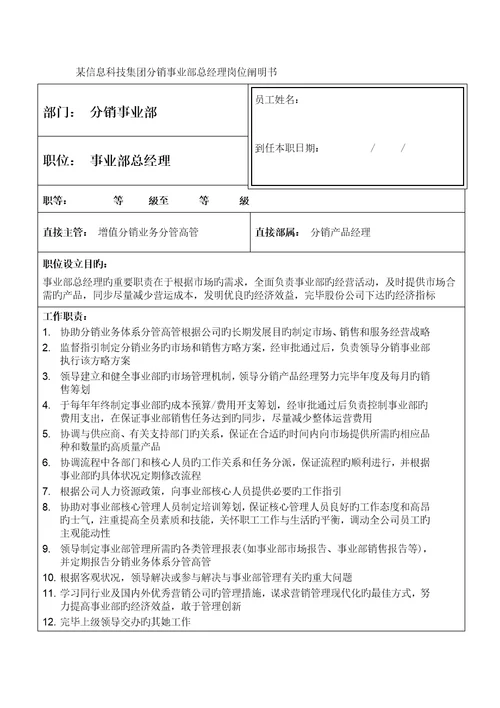 信息科技集团分销事业部总经理岗位专项说明书