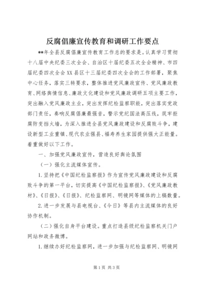 反腐倡廉宣传教育和调研工作要点.docx