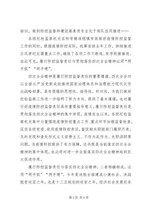 学习贯彻落实纪委四次全会精神有感5篇.docx