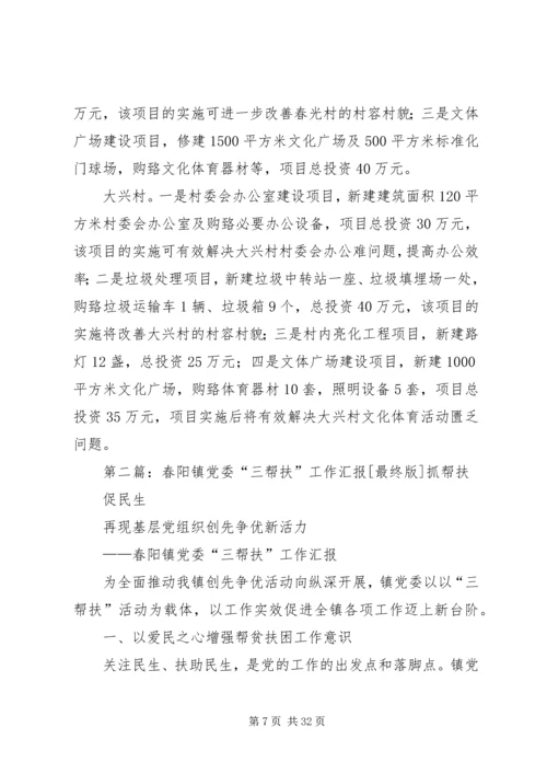 春阳镇三帮扶活动计划.docx