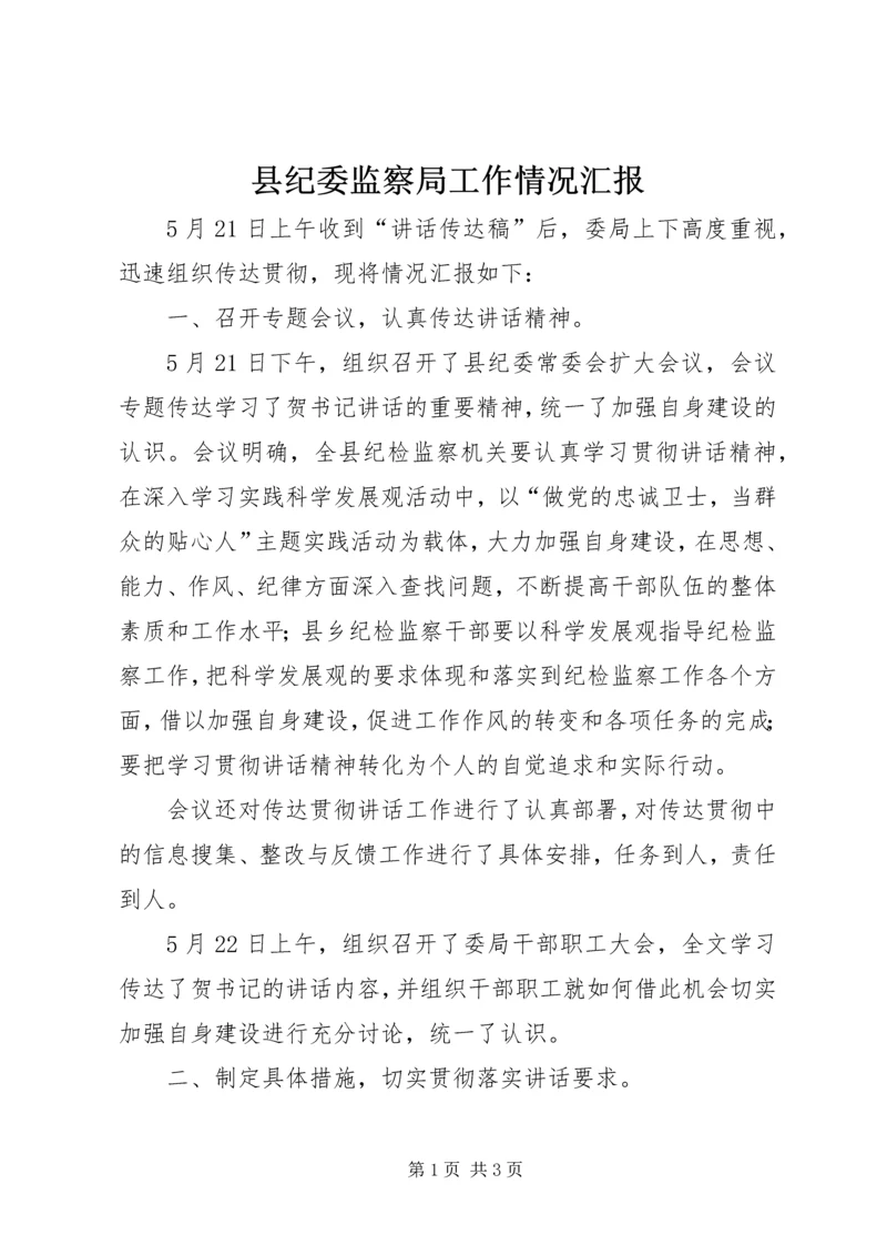 县纪委监察局工作情况汇报.docx