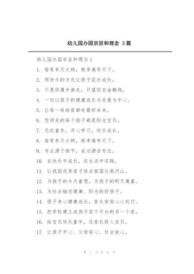 幼儿园办园宗旨和理念 3篇.docx