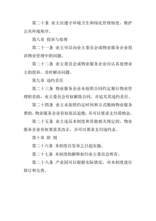 产业园物业管理制度