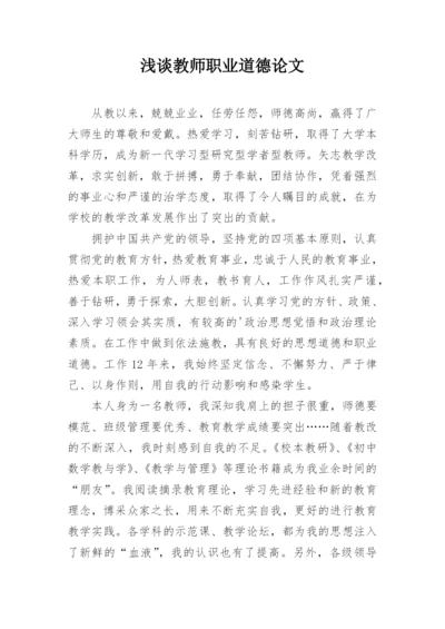 浅谈教师职业道德论文.docx