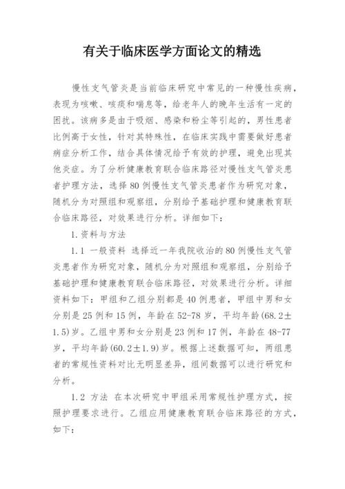 有关于临床医学方面论文的精选.docx