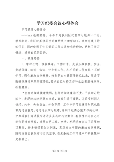 学习纪委会议心得体会 (4).docx
