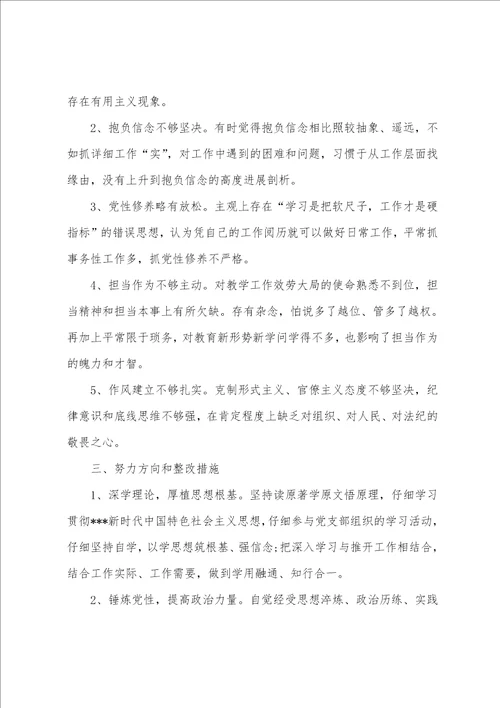 年党员教师组织生活会个人对照检查材料