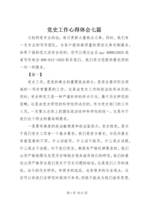 党史工作心得体会七篇.docx