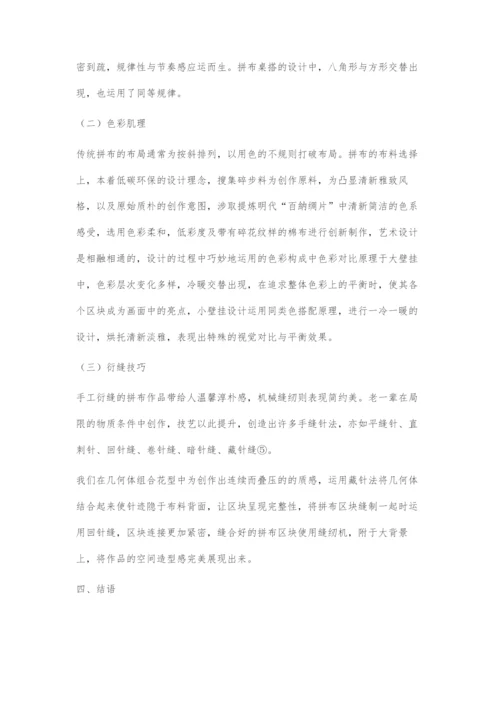 基于传统文化遗产传承视域下拼布艺术的创新设计.docx