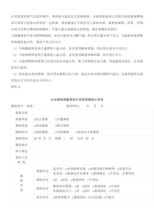 液氧泄露应急专题预案演练专业方案.docx