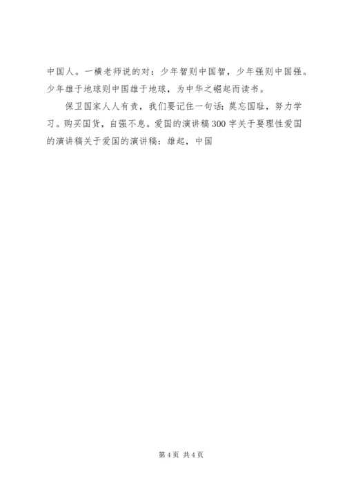 关于爱国的演讲稿 (10).docx