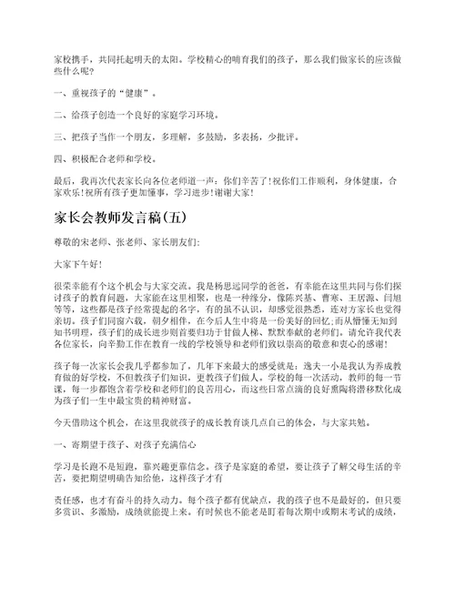 家长会教师发言稿精选五篇