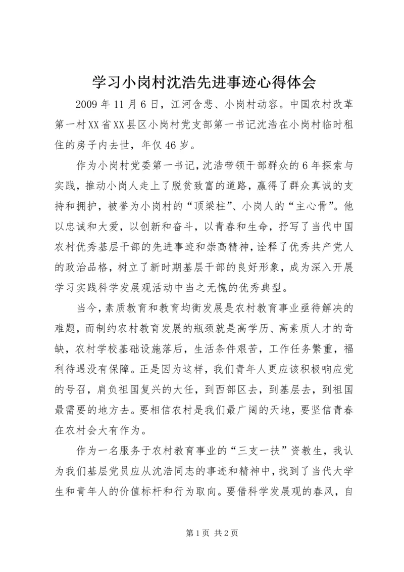 学习小岗村沈浩先进事迹心得体会.docx