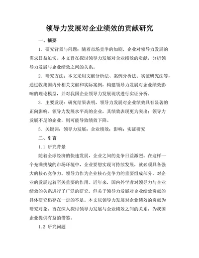领导力发展对企业绩效的贡献研究