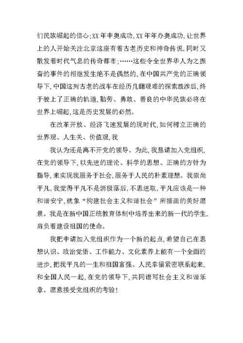 研究生入党申请书20XX1000字