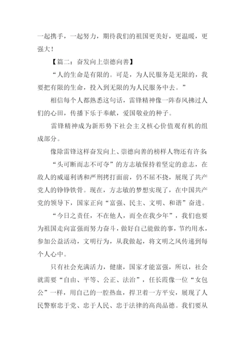 奋发向上崇德向善作文-2.docx