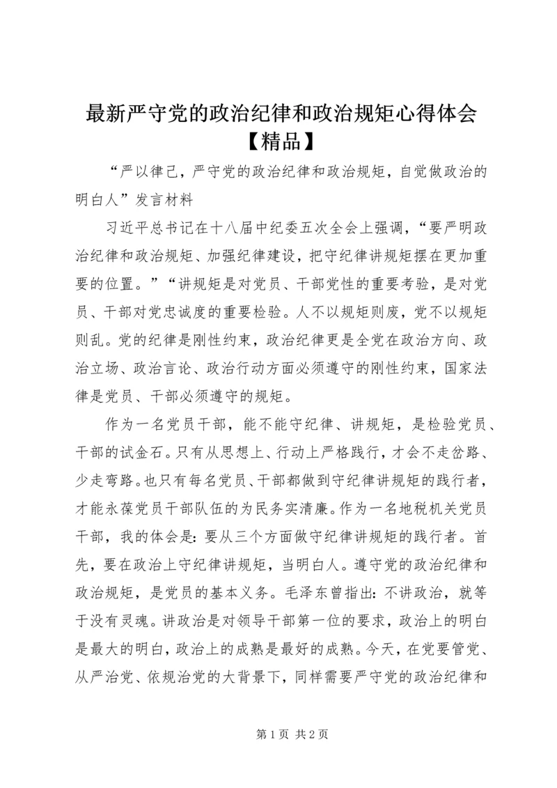 最新严守党的政治纪律和政治规矩心得体会【精品】 (3).docx