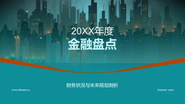 20XX年度金融盘点