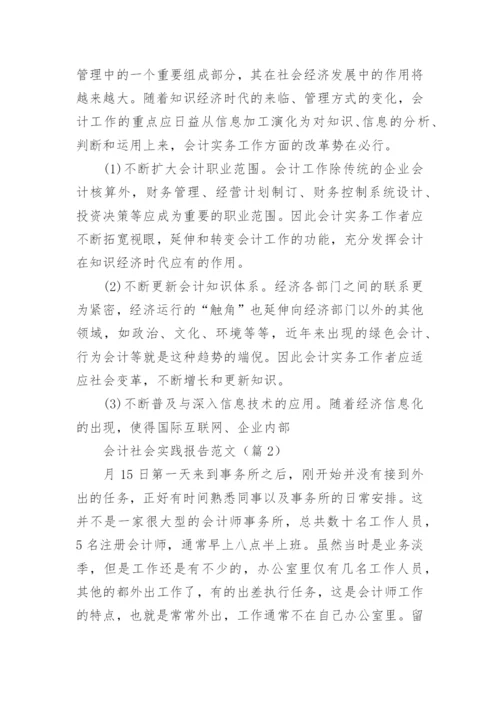 会计社会实践报告范文（5篇）.docx