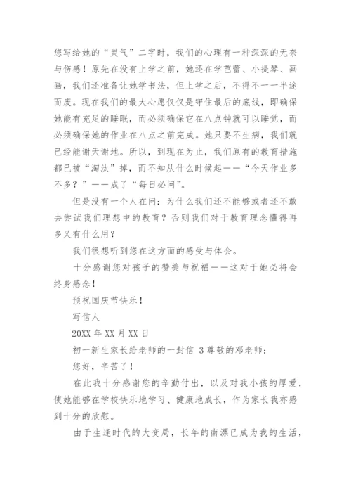 初一新生家长给老师的一封信.docx