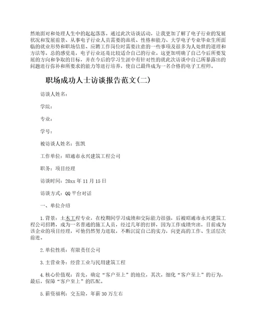 职场生涯人物访谈报告生涯人物访谈报告范文