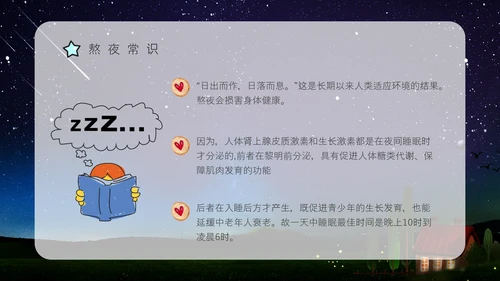 熬夜的危害，睡眠小常识科普讲座通用PPT模板