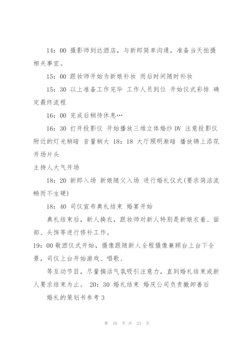 婚礼的策划书模板参考5篇.docx