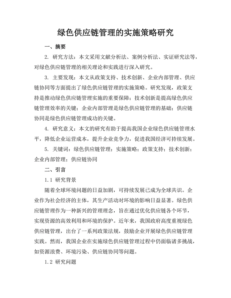 绿色供应链管理的实施策略研究