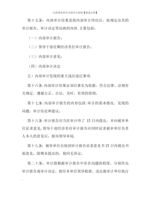 行政事业单位内部审计制度.docx