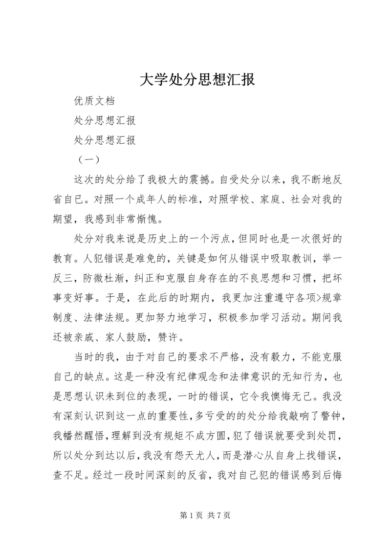 大学处分思想汇报 (2).docx