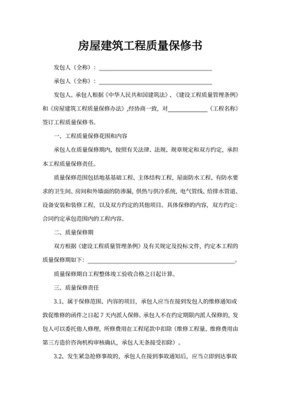 房屋建筑工程质量保修书