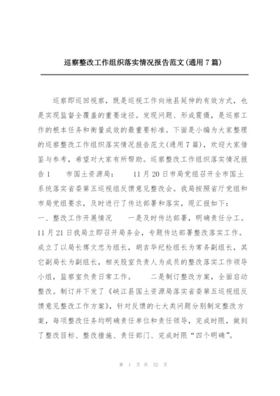 巡察整改工作组织落实情况报告范文(通用7篇).docx