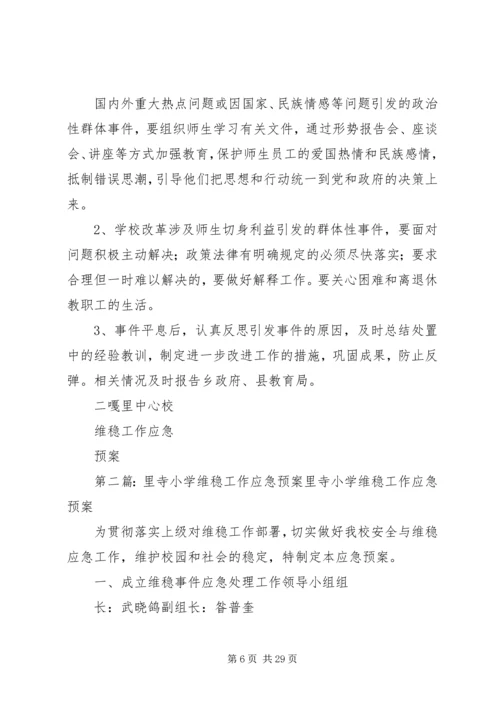 二嘎里中心校维稳工作应急预案.docx