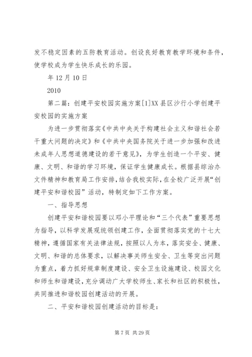 平安校园创建方案1.docx