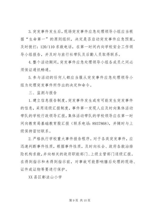 苇子小学研学旅行安全预案 (5).docx