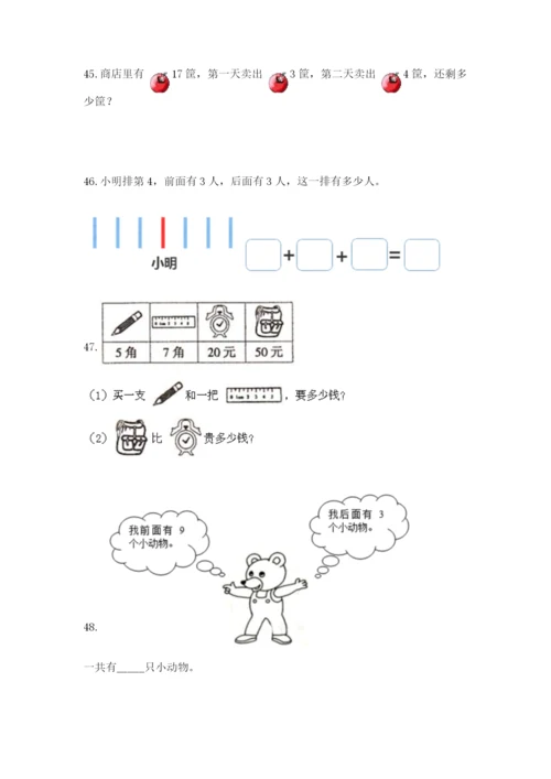 一年级上册数学解决问题50道完整版.docx