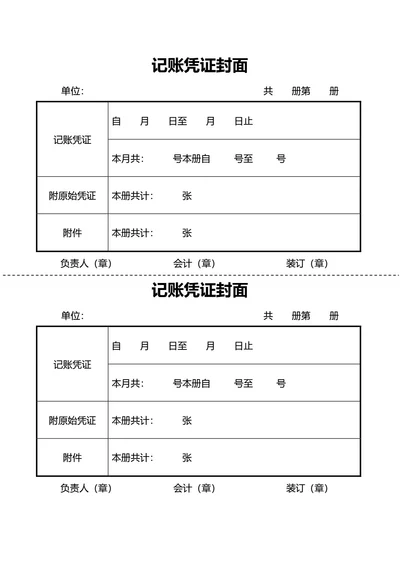 通用记账凭证封面