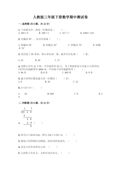 人教版三年级下册数学期中测试卷带解析答案.docx