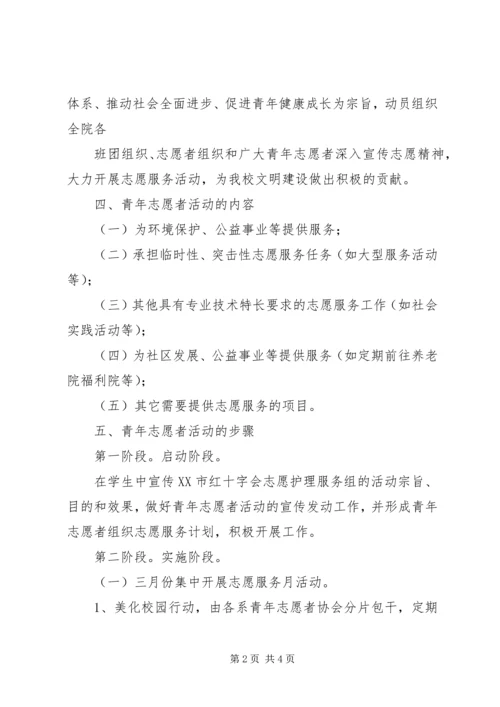 志愿者活动计划方案 (3).docx