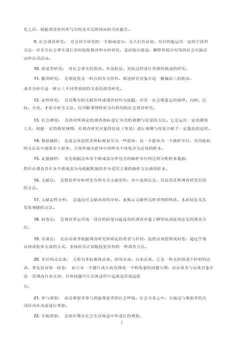 社会调查研究与方法期末复习题参考答案