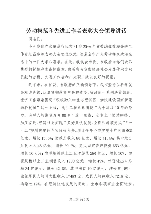 劳动模范和先进工作者表彰大会领导讲话.docx