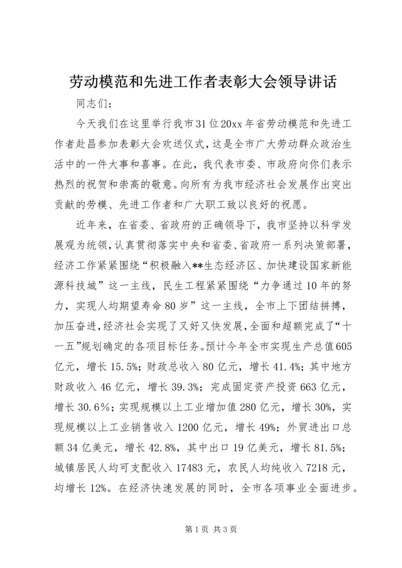 劳动模范和先进工作者表彰大会领导讲话.docx