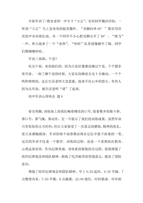 热门初中军训心得体会模板汇编八篇.docx