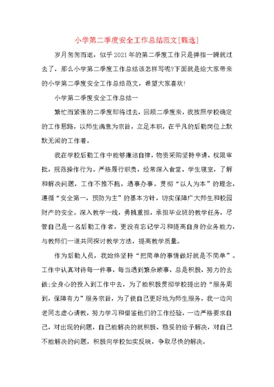 小学第二季度安全工作总结范文