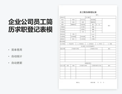 企业公司员工简历求职登记表模板