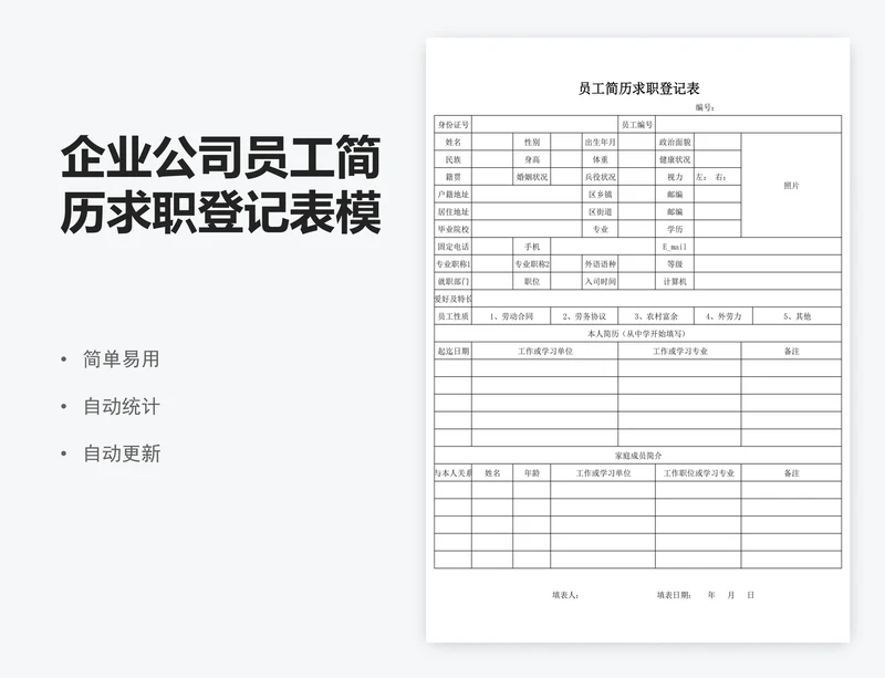 企业公司员工简历求职登记表模板