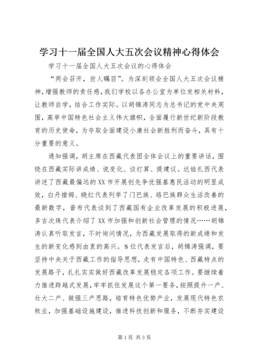 学习十一届全国人大五次会议精神心得体会 (2).docx