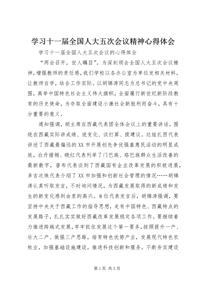 学习十一届全国人大五次会议精神心得体会 (2).docx